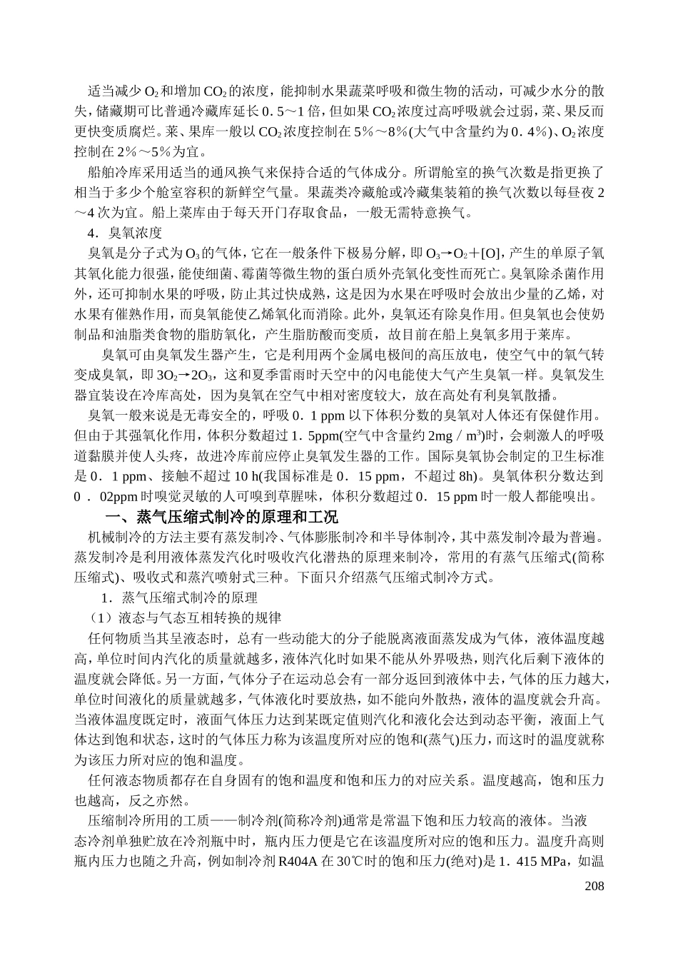 第八章 船舶制冷与空气调节装置_第2页