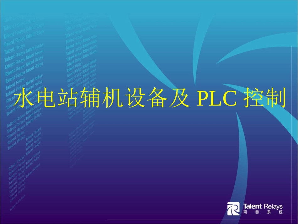 水电站辅机设备及PLC控制_第1页