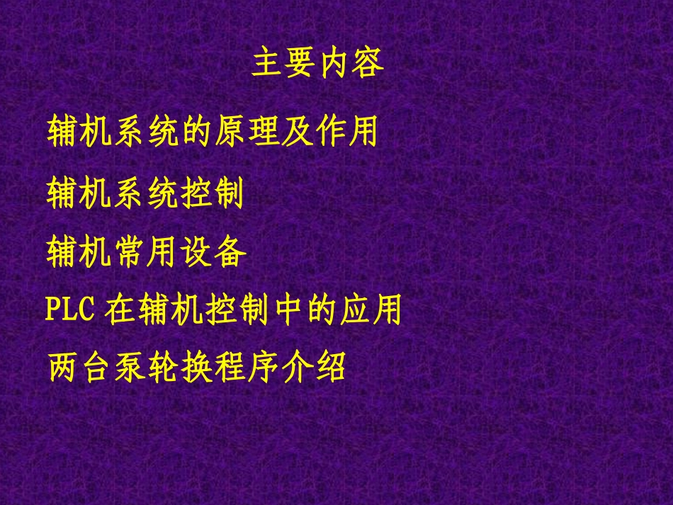 水电站辅机设备及PLC控制_第2页