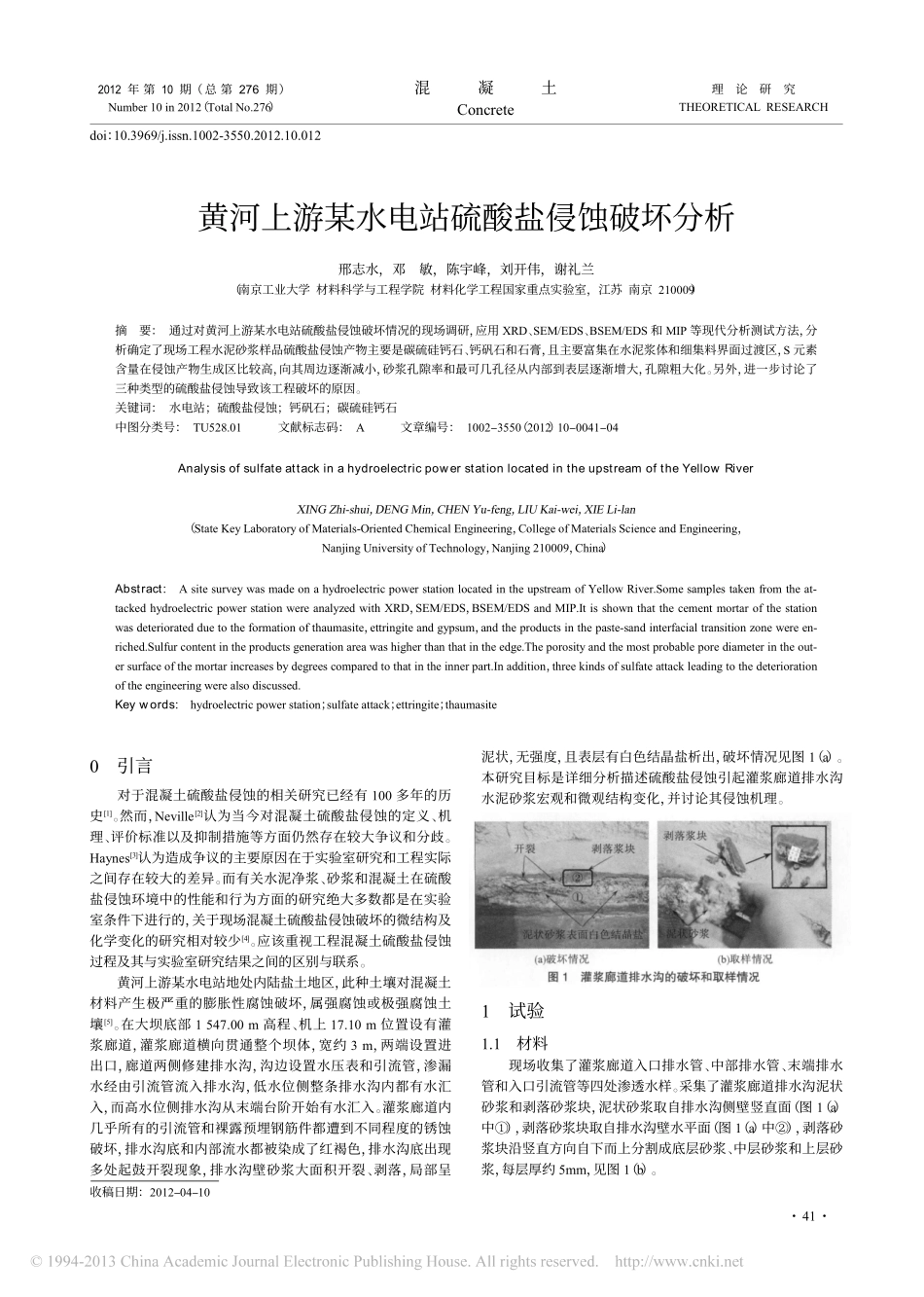 黄河上游某水电站硫酸盐侵蚀破坏分析_邢志水_第1页