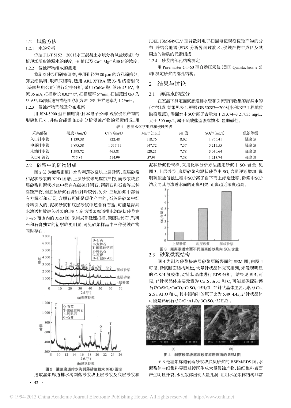 黄河上游某水电站硫酸盐侵蚀破坏分析_邢志水_第2页
