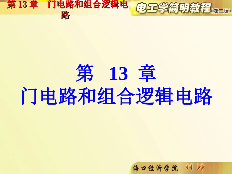 第13章 门电路和组合逻辑电路(电工学简明教程,第二版,秦曾煌)_第1页