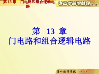 第13章 门电路和组合逻辑电路(电工学简明教程,第二版,秦曾煌)