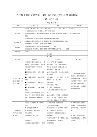 五年级上册语文导学案-21古诗词三首人教部编版