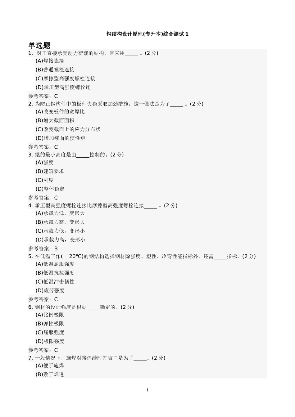 钢结构设计原理(专升本)综合测试1_第1页