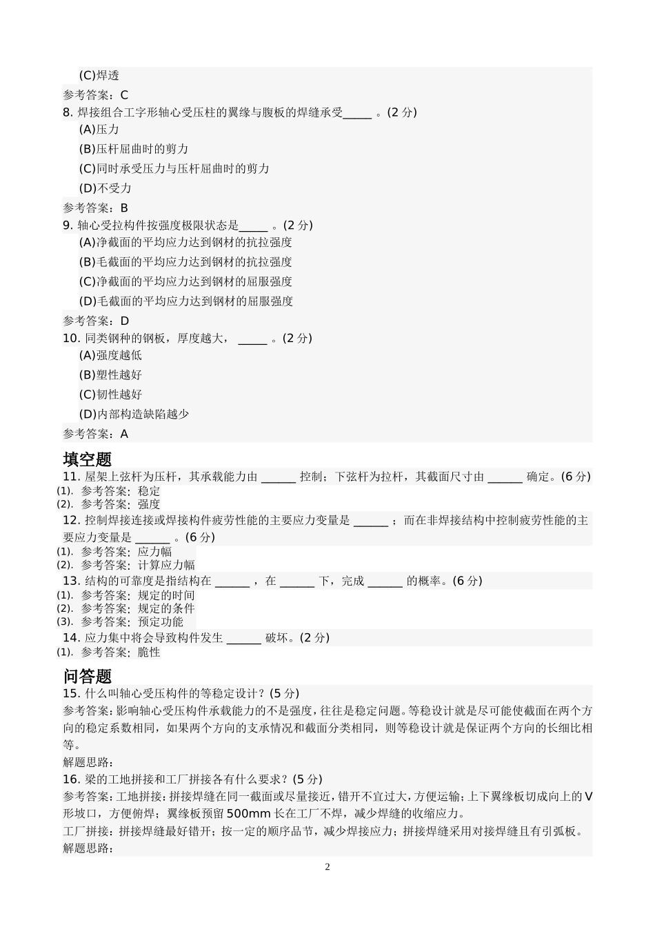 钢结构设计原理(专升本)综合测试1_第2页