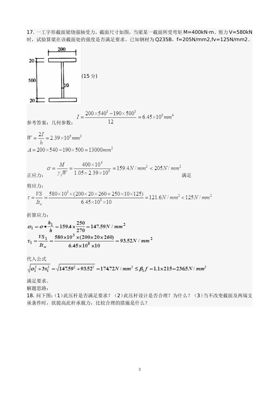钢结构设计原理(专升本)综合测试1_第3页