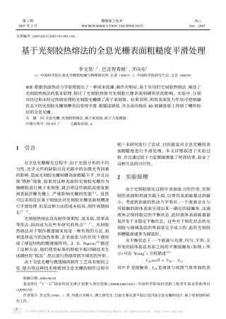基于光刻胶热熔法的全息光栅表面粗糙度平滑处理