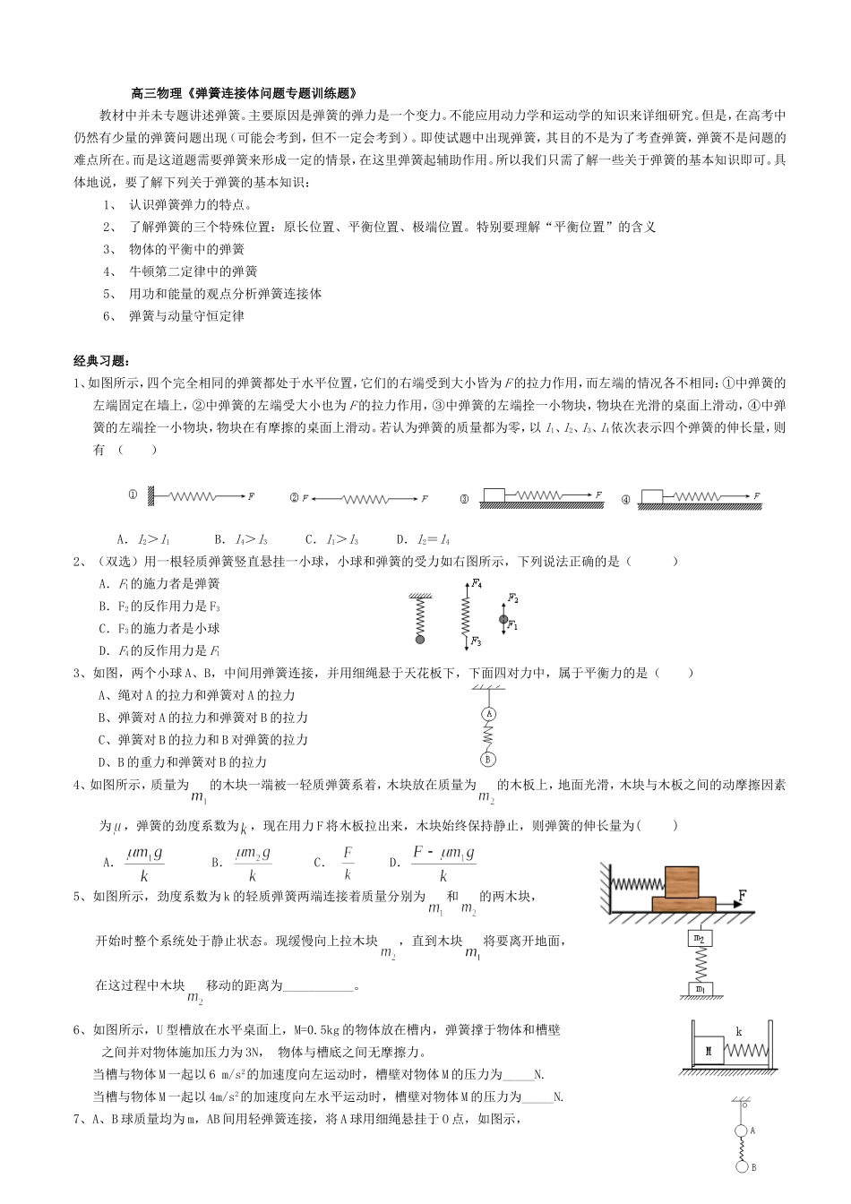 高三物理《弹簧连接体问题专题训练题》精选习题_第1页