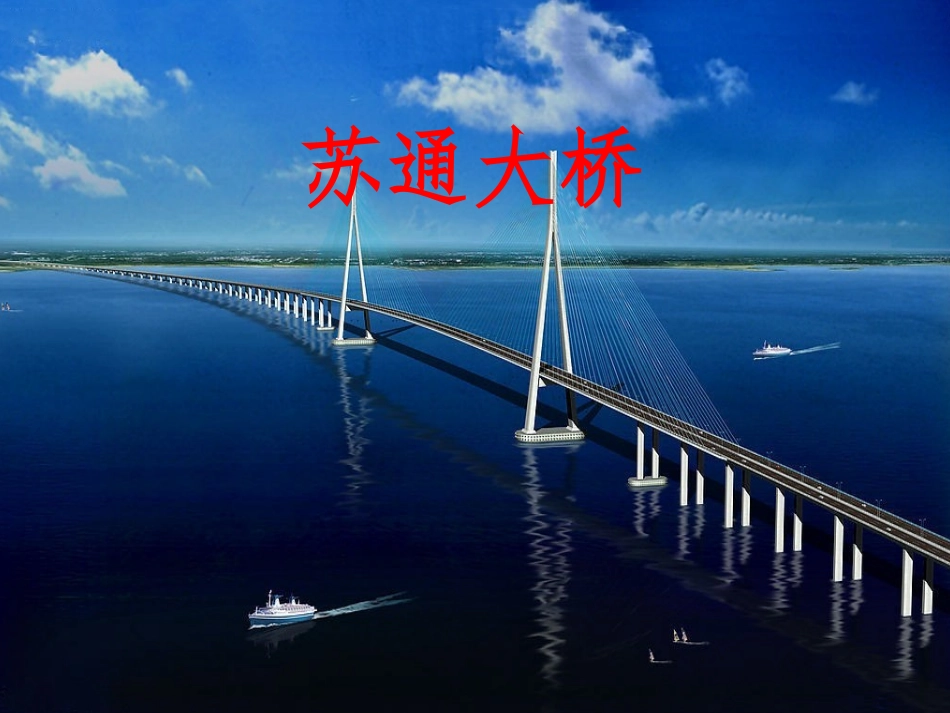 苏通长江大桥_第1页
