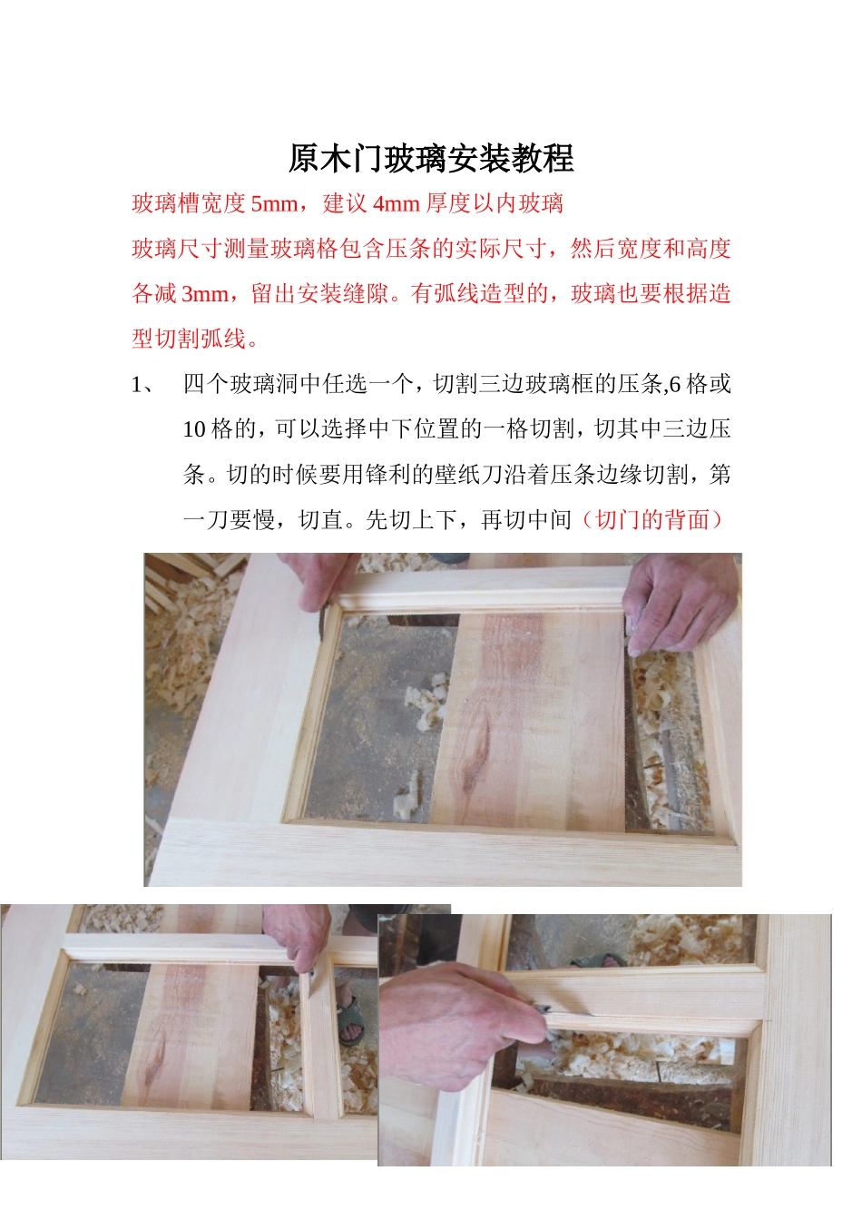 原木门安装玻璃教程_第1页