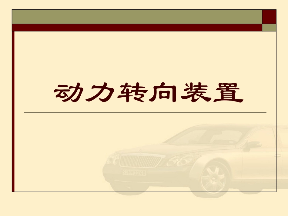 动力转向装置_第1页