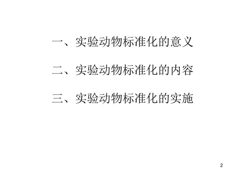实验动物的标准化_第2页
