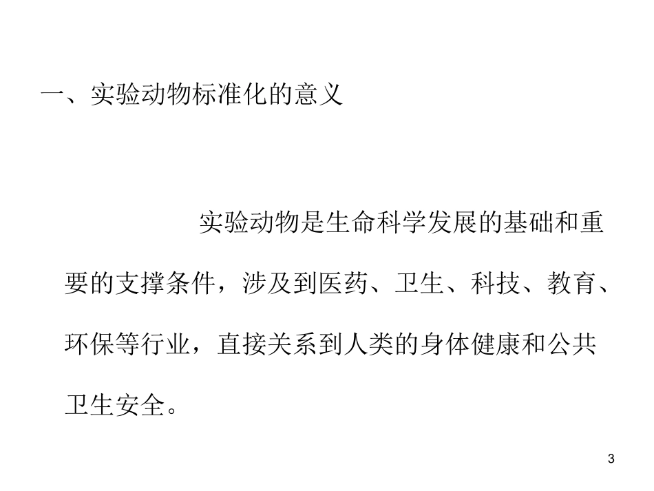 实验动物的标准化_第3页