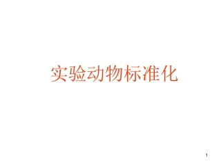 实验动物的标准化