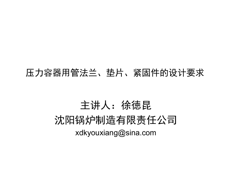 压力容器用管法兰、垫片、紧固件的设计要求_第1页