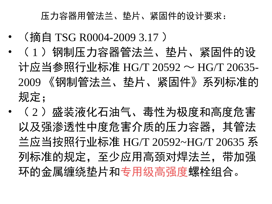 压力容器用管法兰、垫片、紧固件的设计要求_第2页