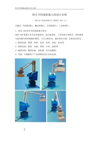 四关节码垛搬运机器人的设计实例【至工机电2013】