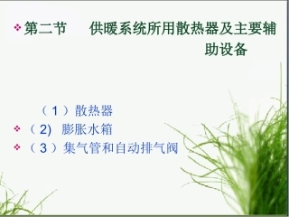 供暖系统所用散热器及辅助设备