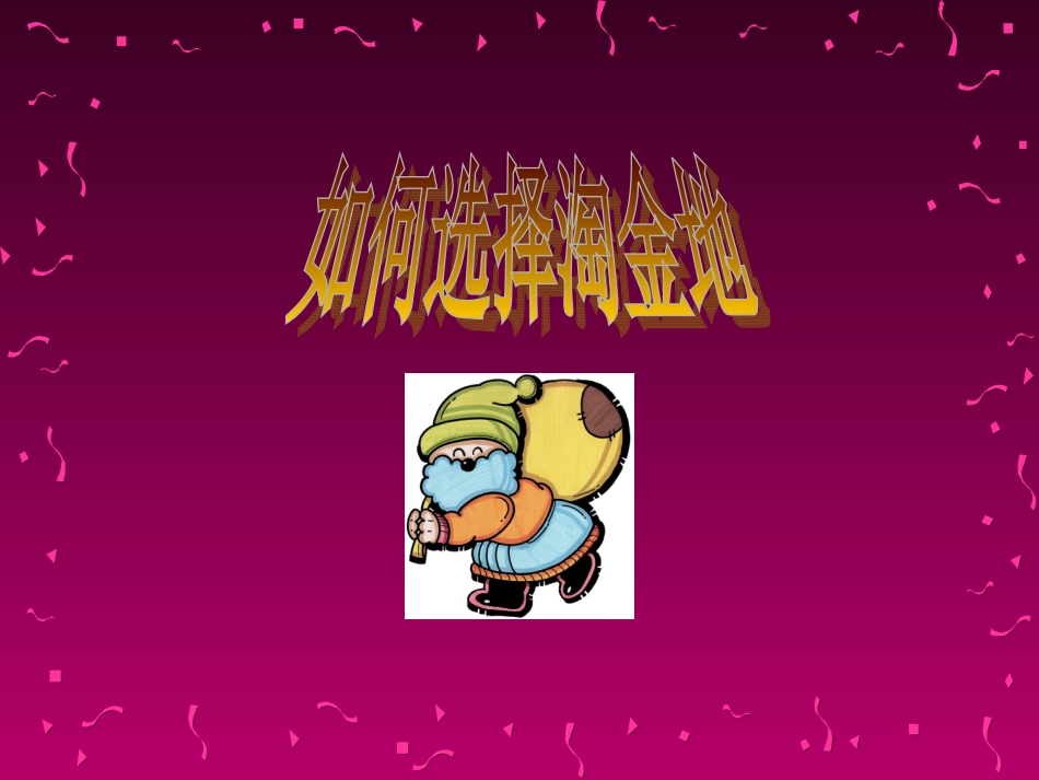 如何选择淘金地_第1页