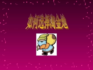 如何选择淘金地