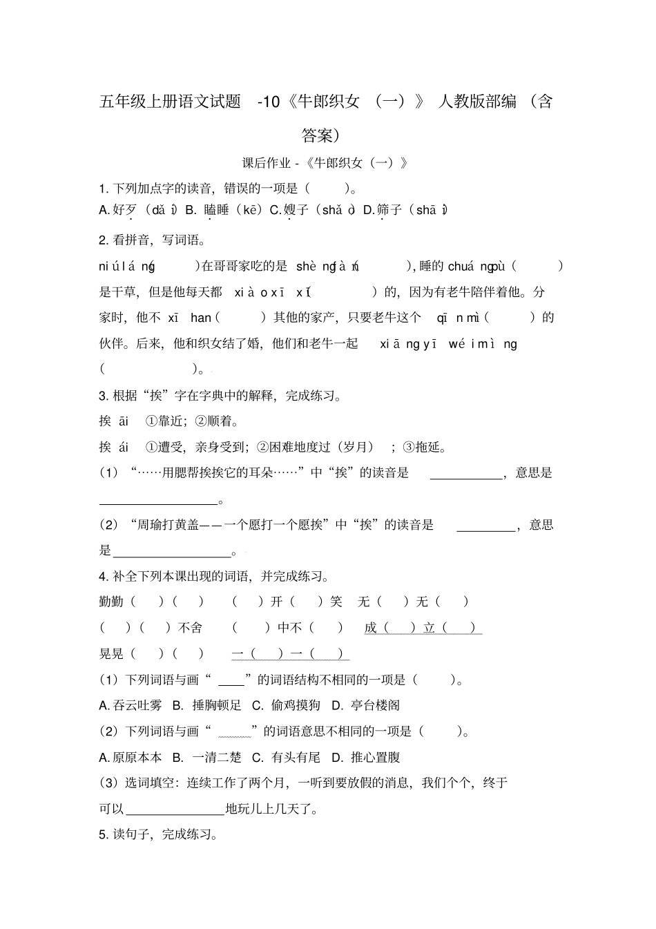 五年级上册语文试题-10牛郎织女一人教版部编含答案_第1页