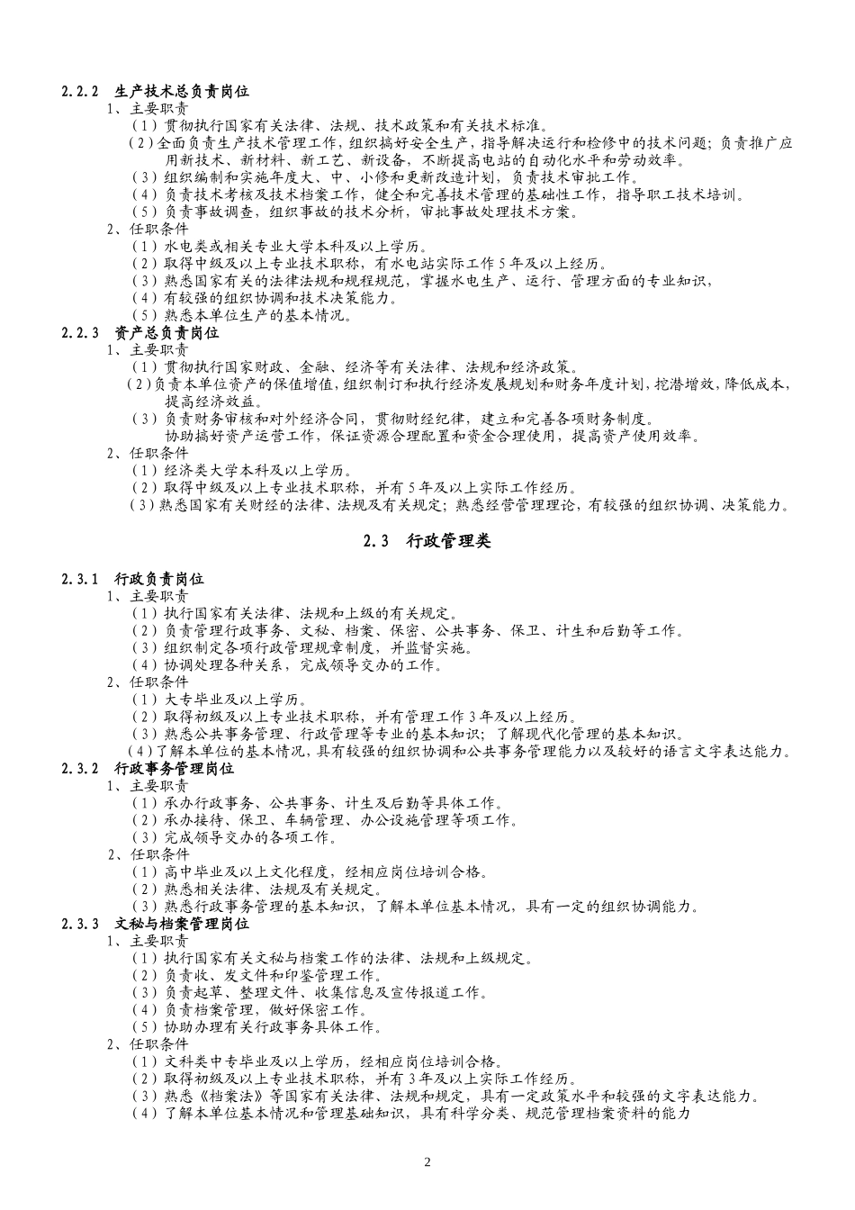 水电站岗位设置标准_第3页