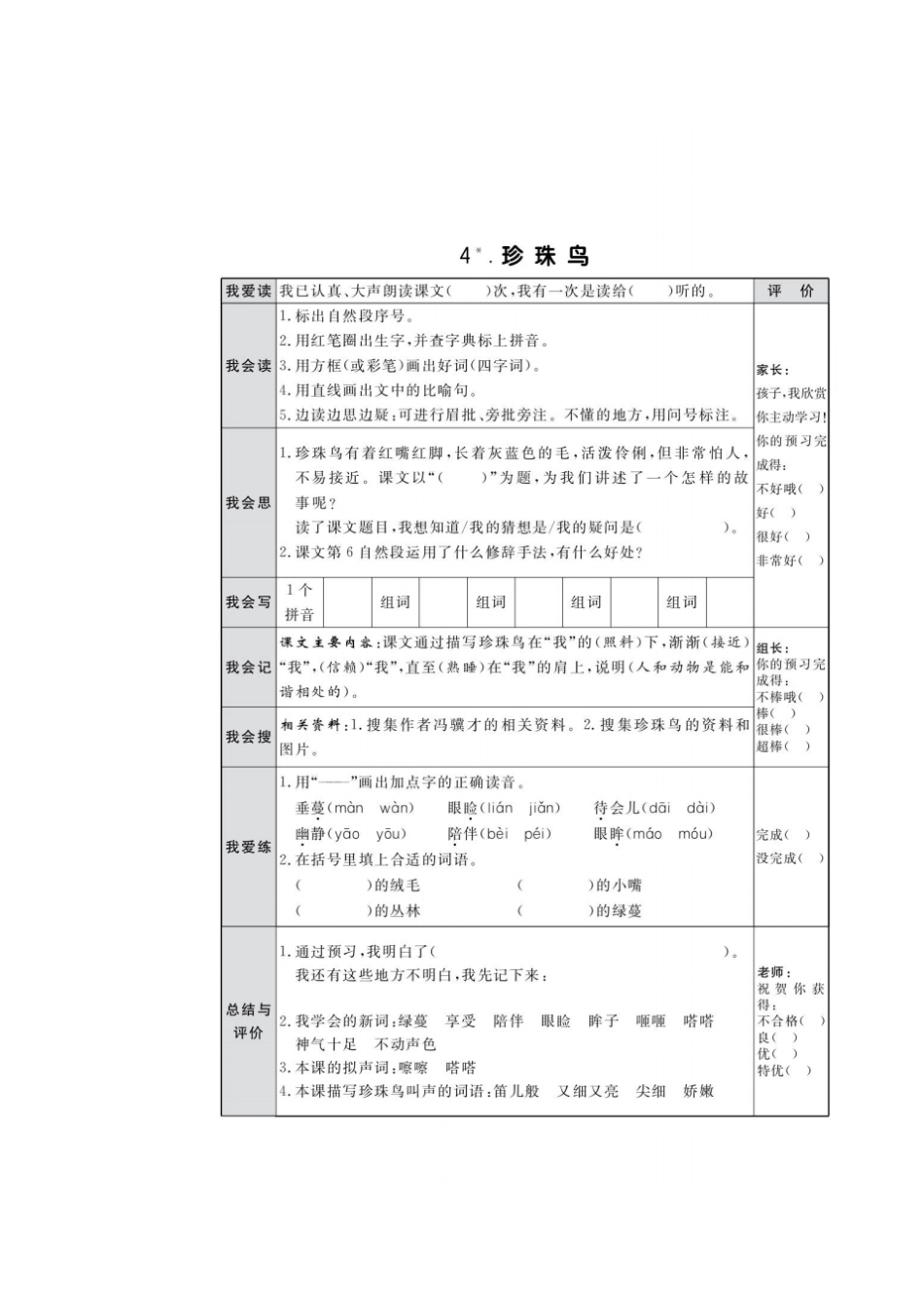 五年级上册语文试题-第4课珍珠鸟人教部编版_第2页