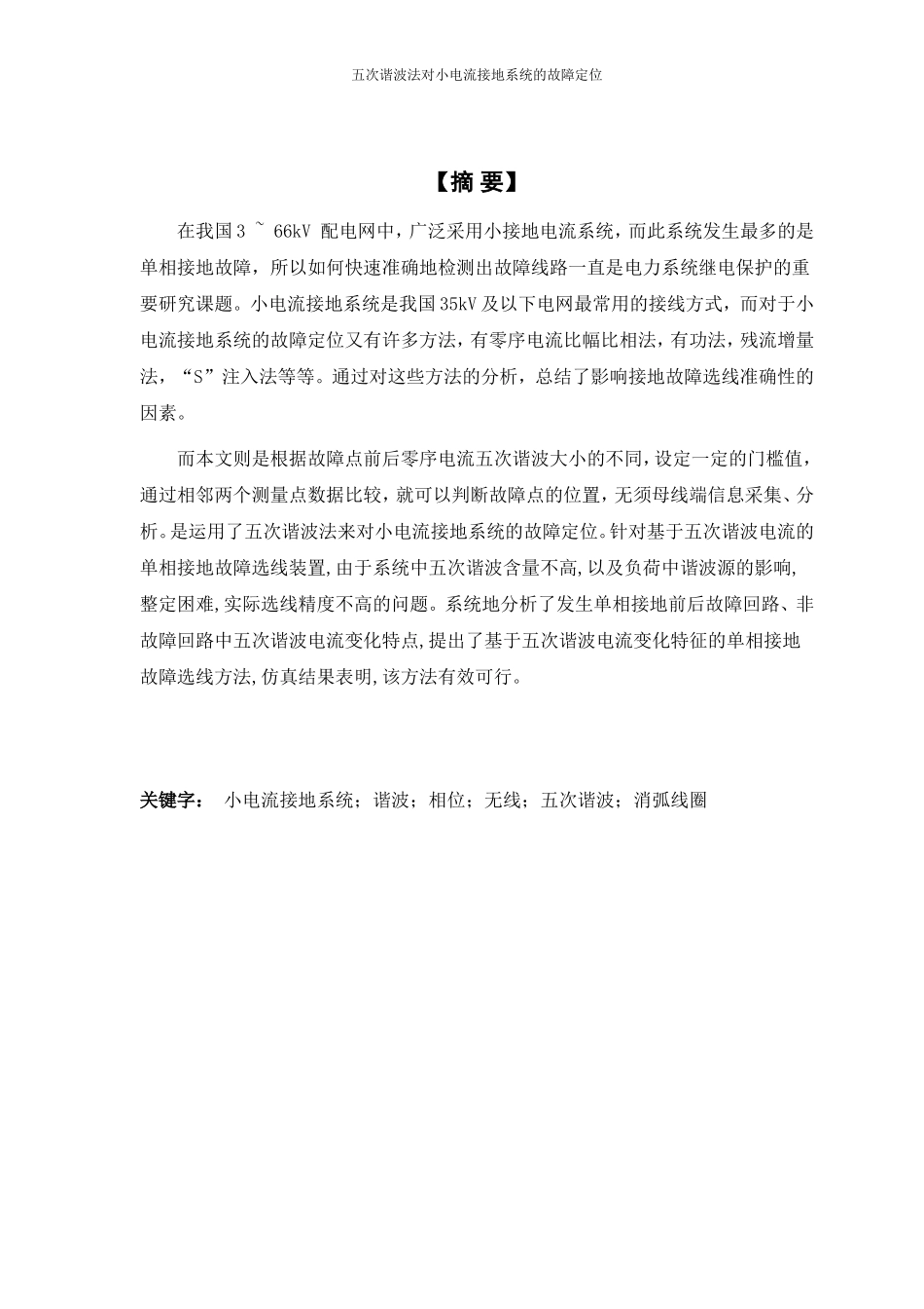 五次谐波法对小电流接地系统的故障定位_第1页