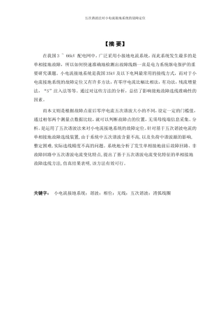 五次谐波法对小电流接地系统的故障定位