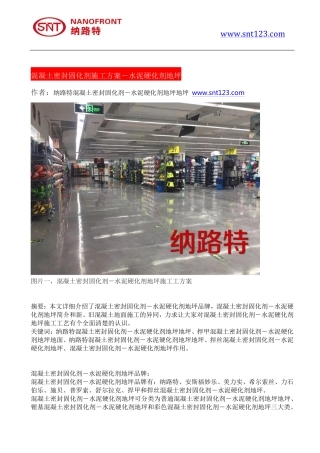 混凝土密封固化剂施工方案-水泥硬化剂地坪