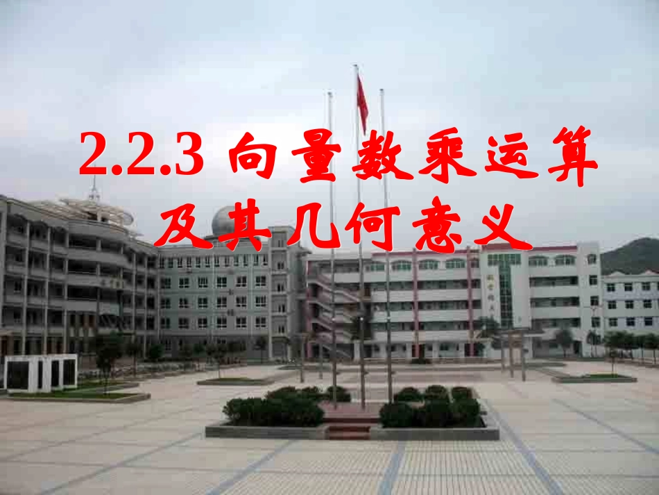 向量共线定理--_第1页
