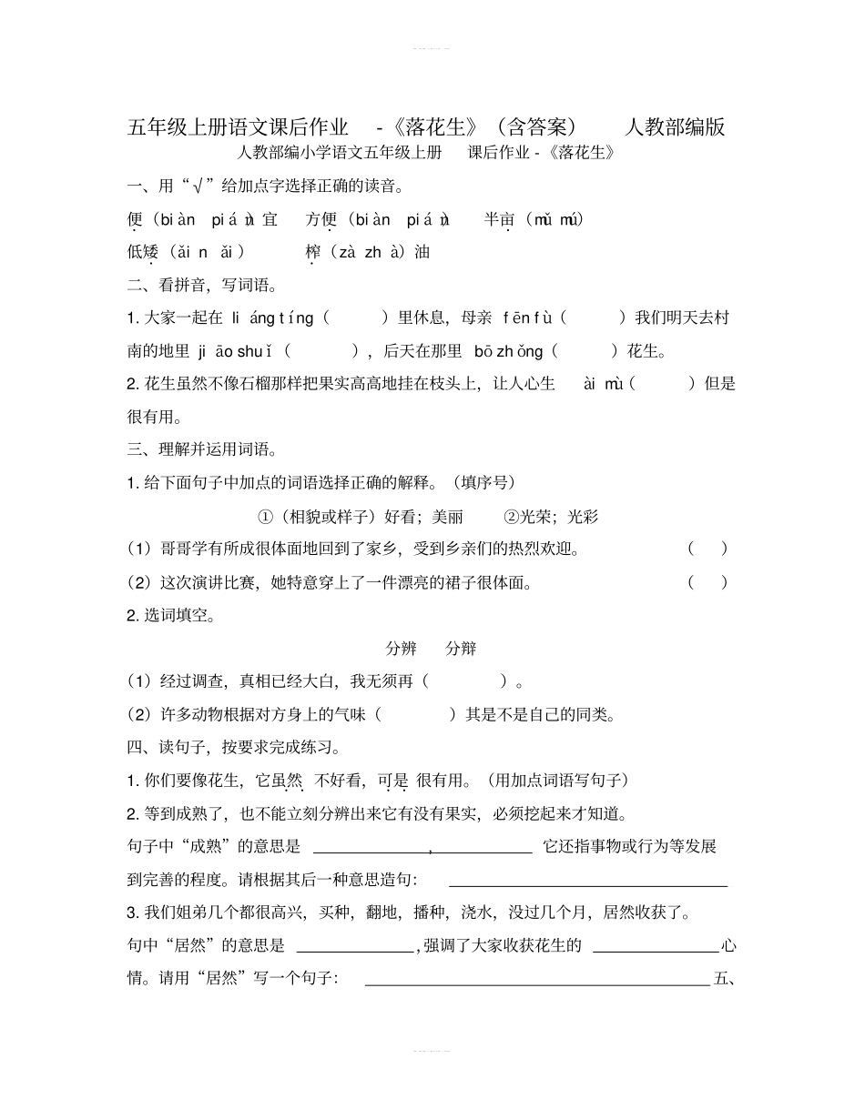 五年级上册语文课后作业-落花生含答案人教部编版_第1页