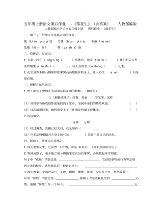 五年级上册语文课后作业-落花生含答案人教部编版
