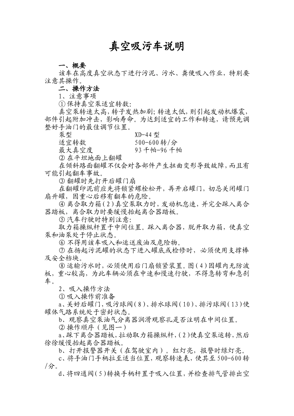 真空吸污车使用说明书_第1页