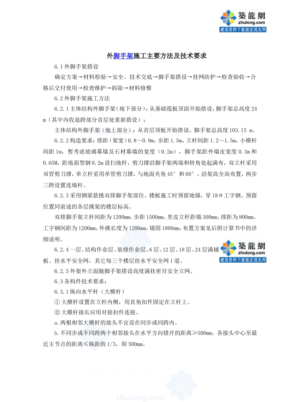 高层大厦双排落地、钢梁悬挑脚手架质量及施工计划_第1页