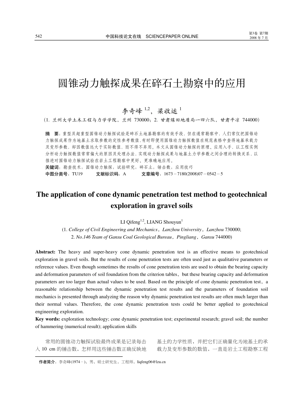 圆锥动力触探成果在碎石土勘察中的应用_第1页