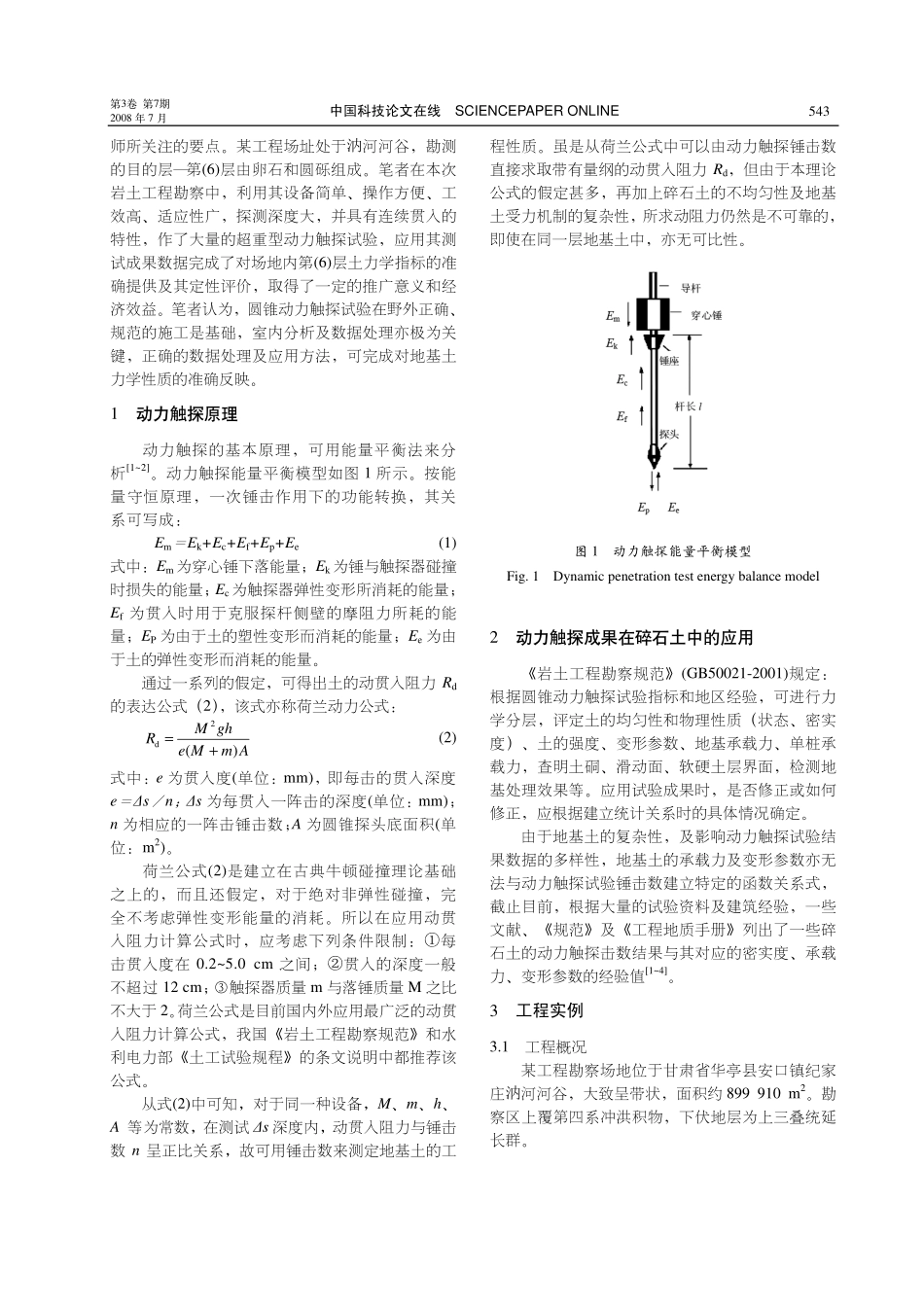 圆锥动力触探成果在碎石土勘察中的应用_第2页