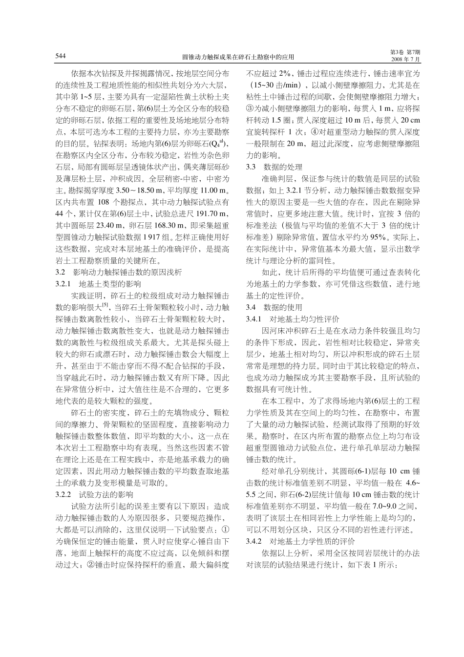 圆锥动力触探成果在碎石土勘察中的应用_第3页