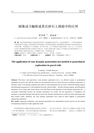 圆锥动力触探成果在碎石土勘察中的应用