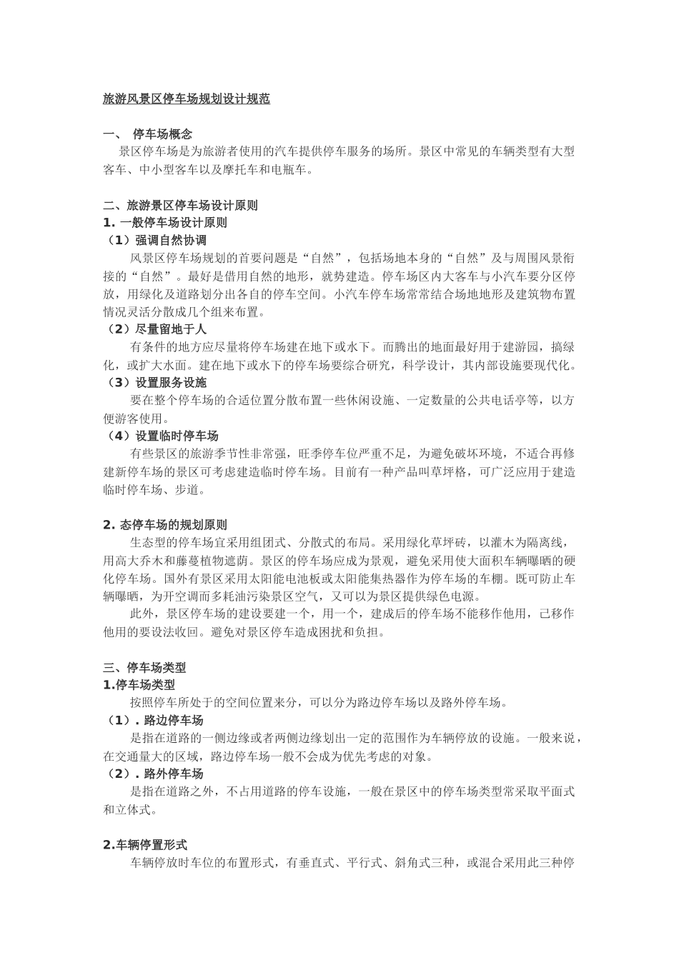 旅游风景区停车场规划设计规范_第1页