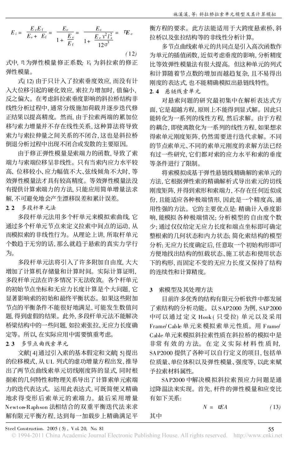 斜拉桥拉索单元模型及其计算模拟_第3页