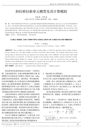斜拉桥拉索单元模型及其计算模拟