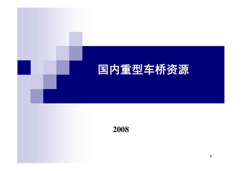 国内车桥资源_第1页