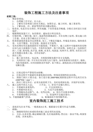 装饰工程施工方法及注意事项1部分