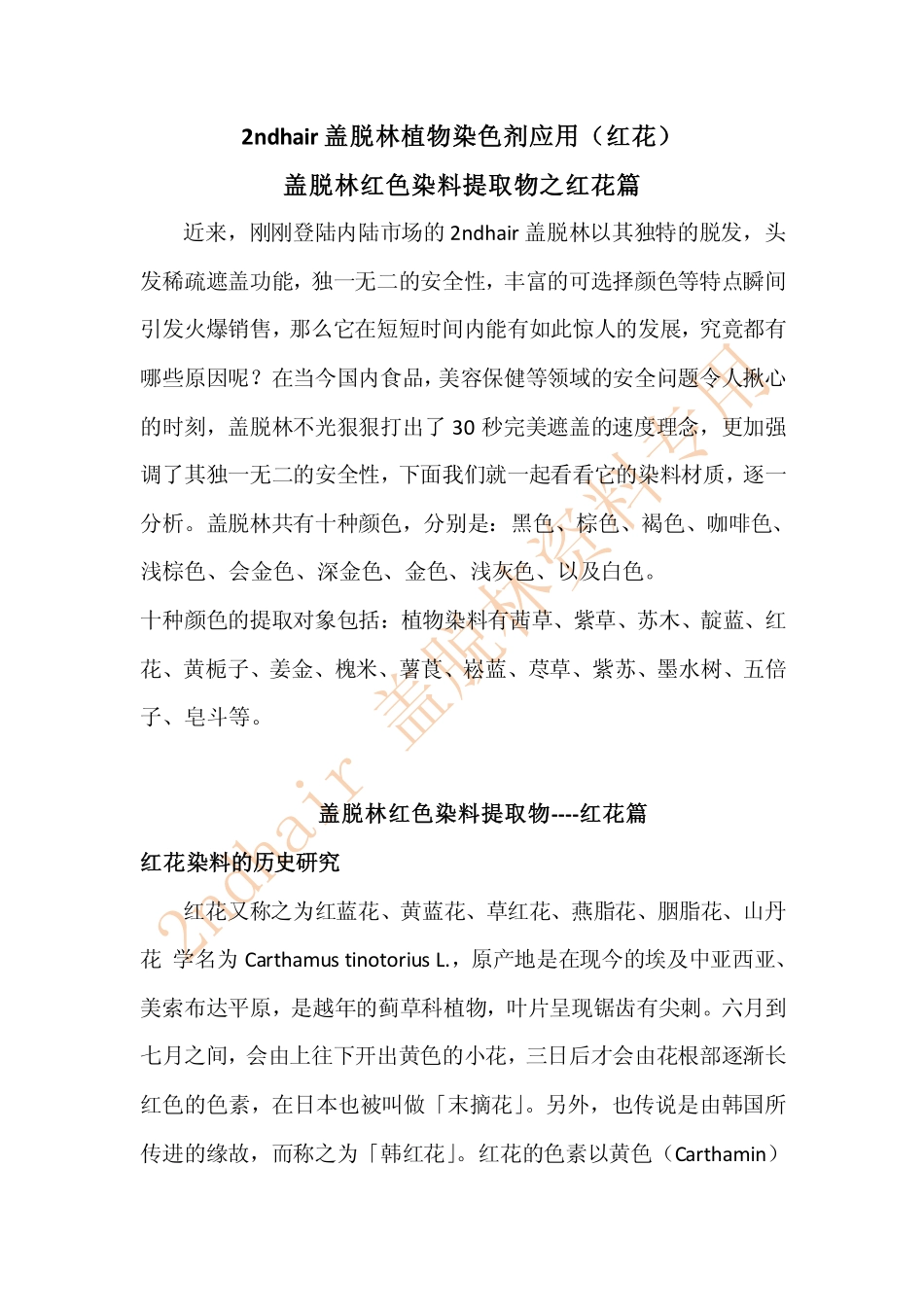 盖脱林红色装染料提取物之红花篇_第1页