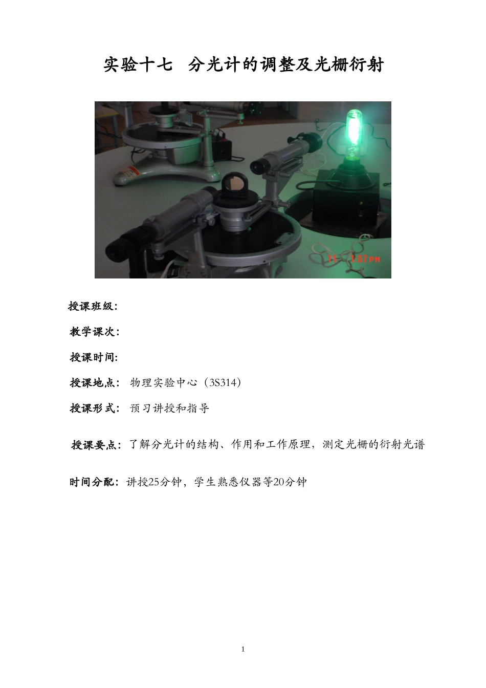 实验十七  分光计的调整及光栅衍射_第1页
