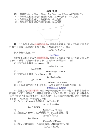 平面连杆机构例题