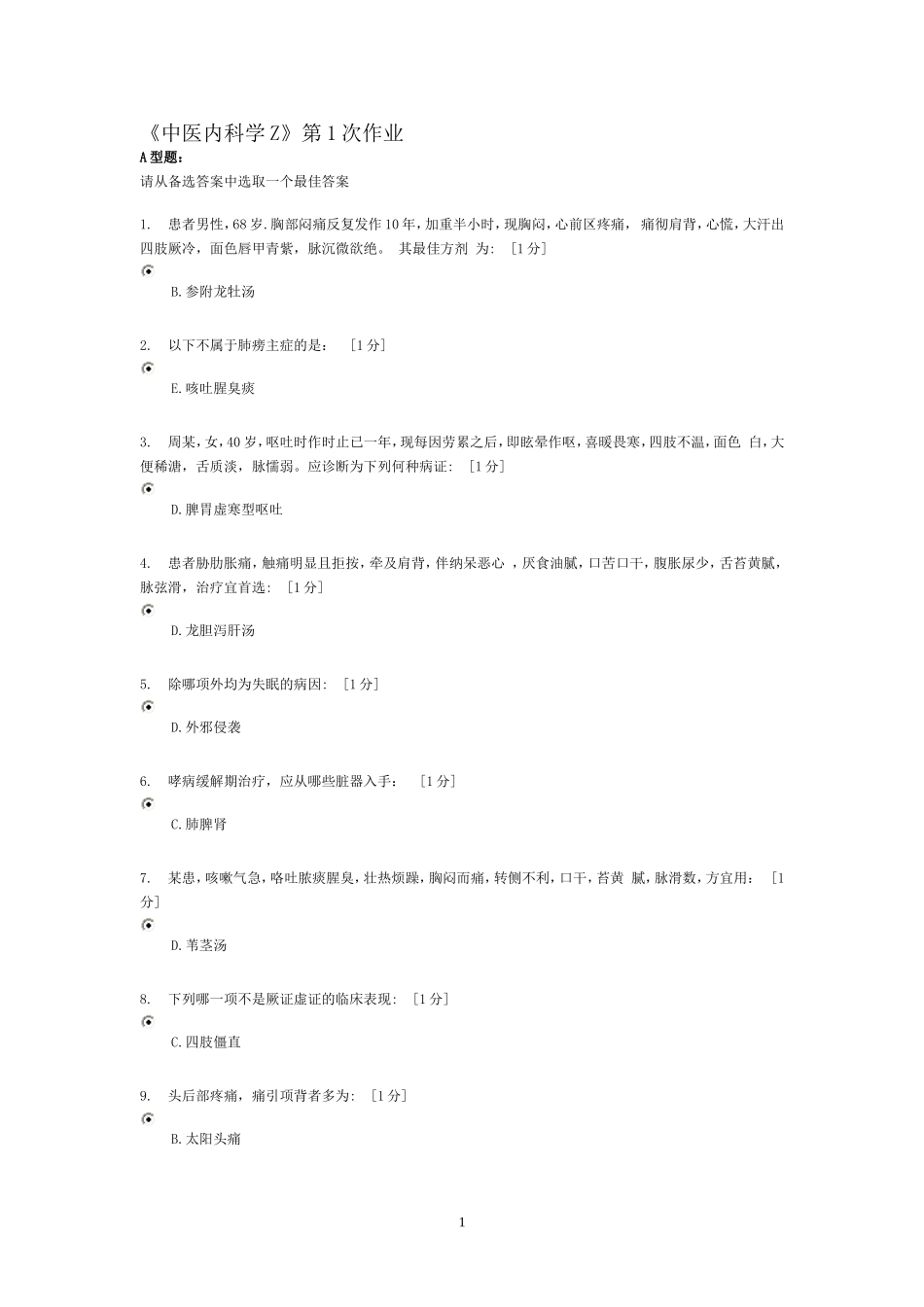 中医内科学Z作业1-5_第1页