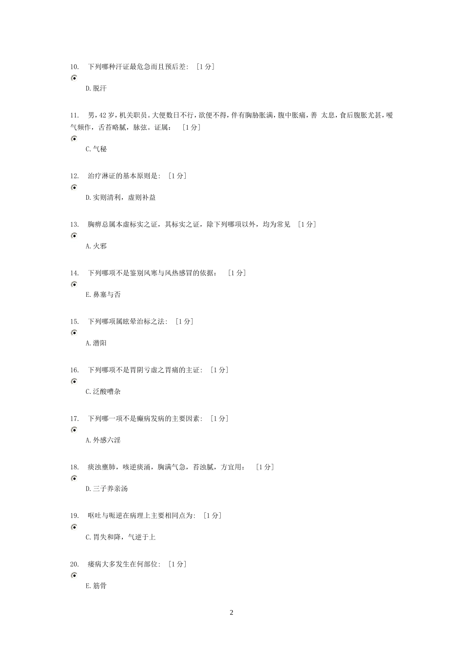 中医内科学Z作业1-5_第2页